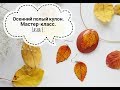 Мастер-класс: Осенний полый кулон из полимерной глины FIMO/polymer clay tutorial