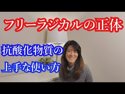 40代50代フリーラジカルの正体を知って抗酸化物質を上手に活用しよう！　シワと老化予防　現代病予防　アメリカからの情報