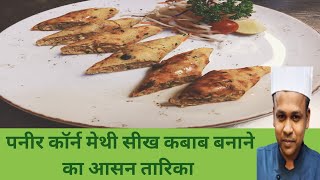 Paneer Makkai Methi Seekh Kebab Recipe | Veg Seekh Kebab Recipe | Makkai Methi Seekh