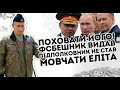 Поховати його! ФСБешник видав. Підполковник не став мовчати. Еліта прибере