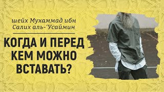 Когда и перед кем можно вставать? Шейх Мухаммад ибн Салих аль-Усеймин