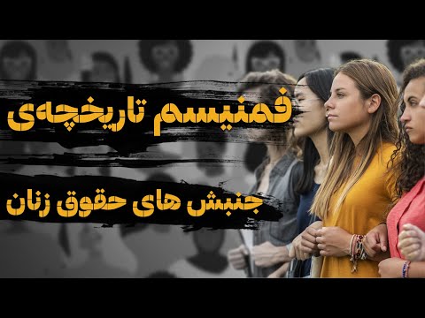 فمینیسم چیست تاریخچه ی تلاشها و جنبشهای حقوق زنان