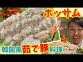 【さっぱりボリューミー】韓国煮豚料理”ポッサム!具材入れて煮込むだけの簡単調理!~本場の韓国料理~
