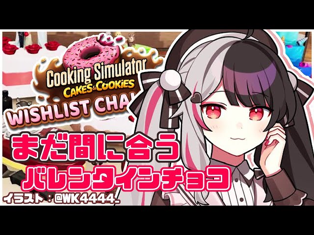 【cooking simulator】あと2時間！？でも間に合う！！バレンタインチョコ【夜見れな／にじさんじ】のサムネイル