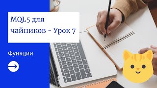 MQL5 программирование: Функции