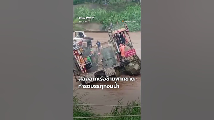 สลิงลากเรือข้ามฟากขาด รถบรรทุกจมน้ำ จ.ตาก #thaipbs #shortsthaipbs #shorts