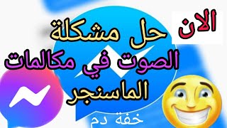 اخيرا حل مشكلة المكالمات الصوتية في الماسنجر messenger لجميع هواتف الاندرويد شاومي ردمي بوكو