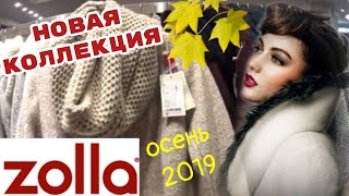 МАГАЗИН ZOLLA?МИЛЫЕ ОСЕННИЕ НОВИНКИ 2019!ОДЕВАЙТЕСЬ ВМЕСТЕ С ЗОЛЛА!ШОПИНГ ВЛОГ ОБЗОР ZOLLA СЕНТЯБРЬ - Видео от MARY MI