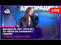 Гузель Хасанова - Попурри каверов (Двадцать Лет Спустя/Ты Меня Не Забывай/Говори) LIVE @ Авторадио