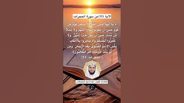 الآية (11)من سورة الحجرات//القارئ الشيخ عبد العزيز الزهراني.
