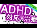 ADHDの治療・対応［基本］注意欠如多動症　発達障害　精神科・精神医学のWeb講義