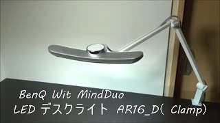 理想のデスクライト見つけました。BenQ Wit MindDuo LED デスクライト