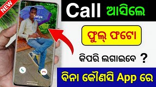 Call Aane Par Full screen Photo Kaise Set Kare | Fullscreen Caller ID Android smart phone |apply pic