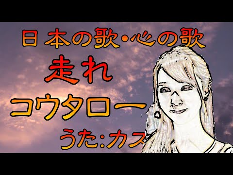 ♪『走れコウタロー』カスミの唄　唄：緑咲香澄