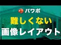 【パワポ】難しくない画像レイアウトでプレゼン資料をデザインしよう