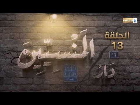 مسلسل دار المنسيين الحلقة الثالثة عشر