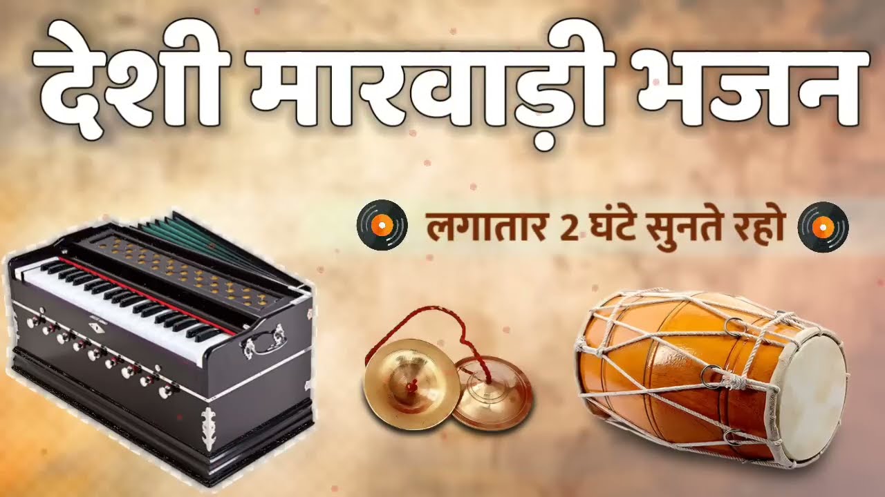 मारवाड़ी देशी आवाज में भजन सुणो लगातार 2 घंटे आनंद आ जाएगा  Marwadi Deshi Bhajan Nonstop 2 Hours !!