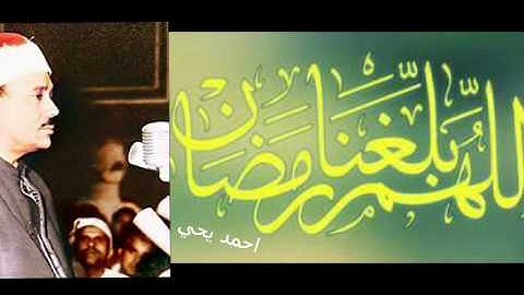 آيات الصيام منتهي الروعه بصوت الشيخ عبد الباسط عبد الصمد رحمه الله