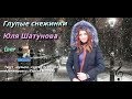 Юля Шатунова - Глупые снежинки - ( cover )