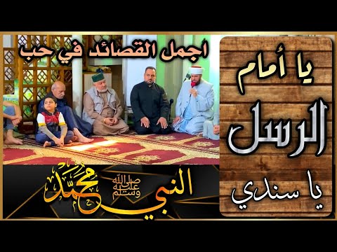 يا أمام الرسل يا سندي بصوت الشيخ علي الحربي