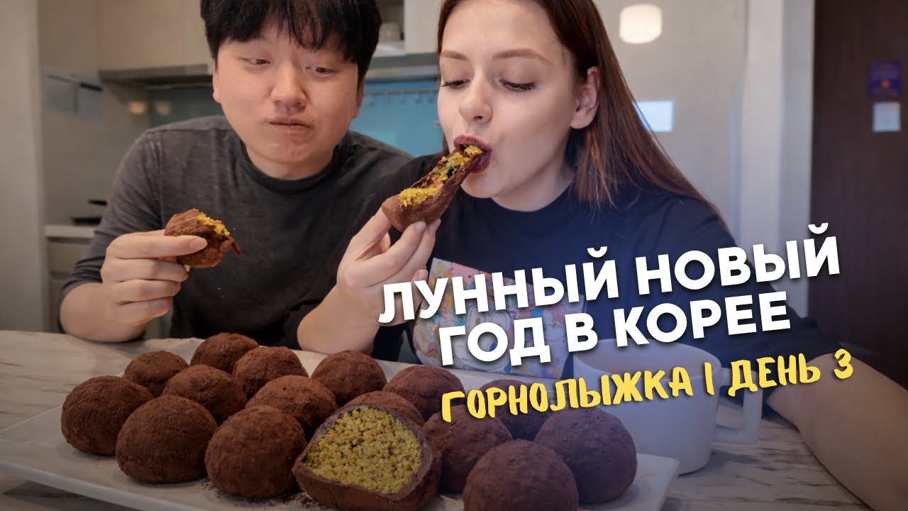 🇰🇷🇷🇺 ДЕНЬ 3| Лунный Новый год в Корее| самое трендовое печенье, за которым стоят в очередях