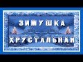 ·•●♥๑ ЗИМУШКА ХРУСТАЛЬНАЯ ๑♥●•· #детская песенка ЗИМУШКА