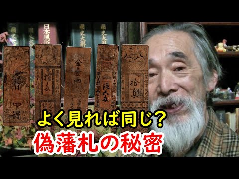 古銭】悪意のある偽藩札！？その製造方法に迫れ！！ - YouTube