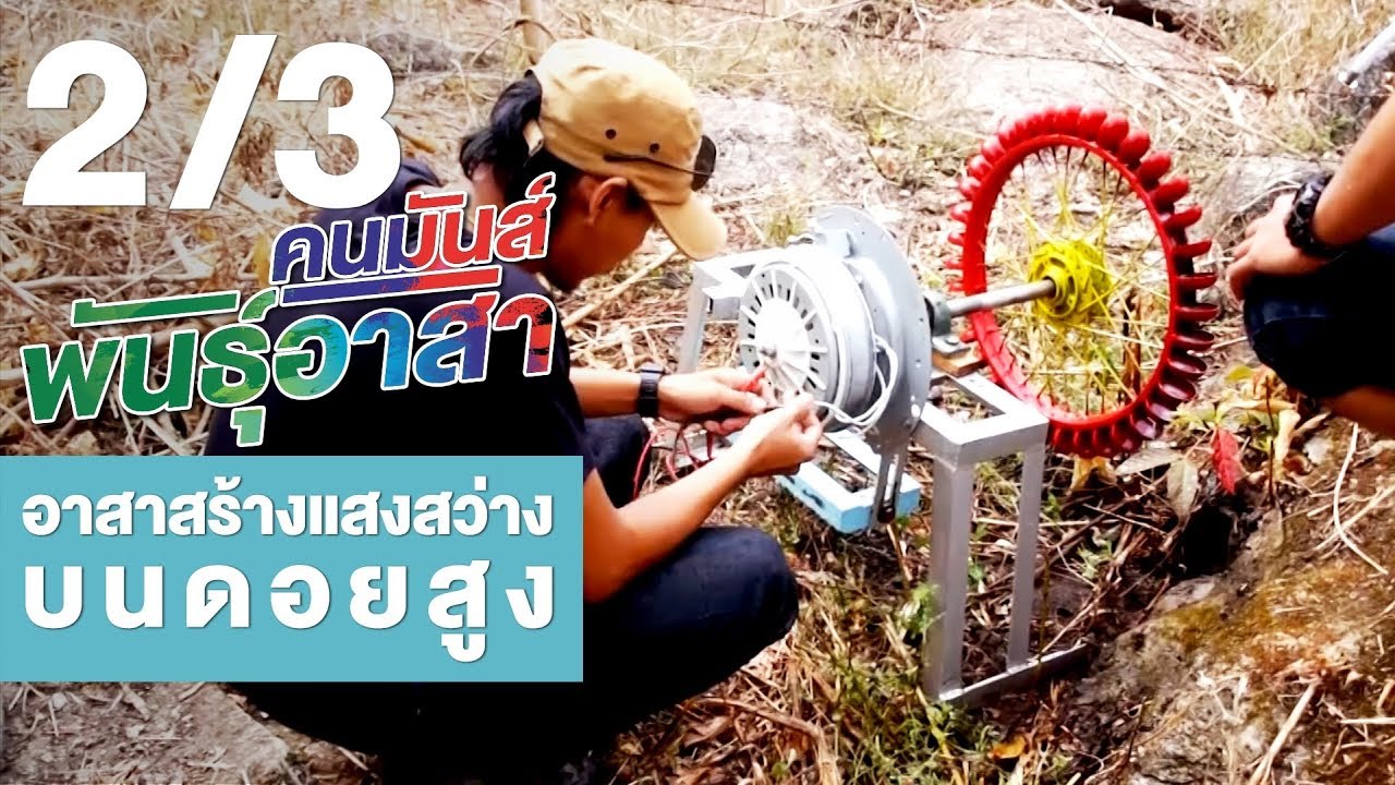 คนมันส์พันธุ์อาสา : อาสาสมัครสร้างแสงสว่างบนดอยสูง ช่วงที่ 2/3 (7 เม.ย.61)
