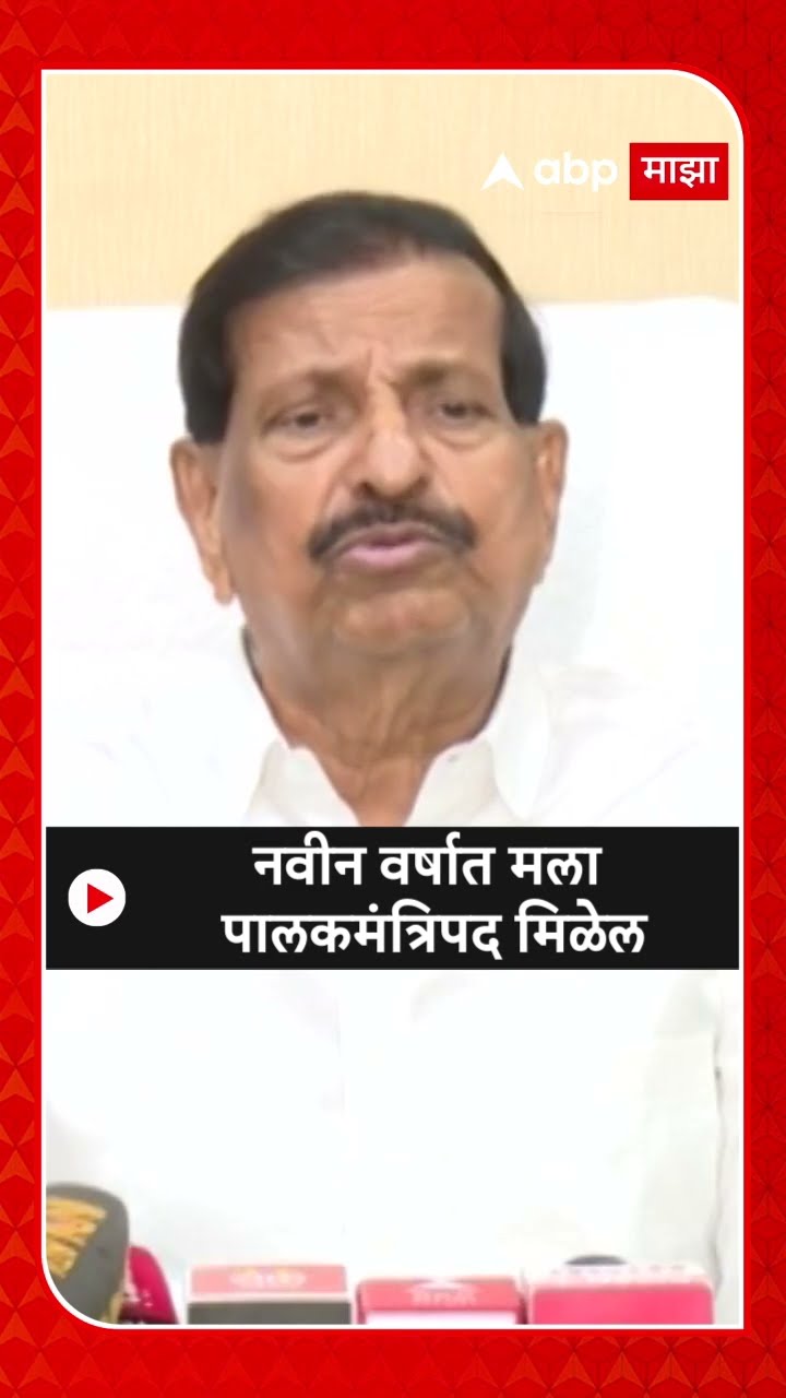 Ganesh Naik News : नवीन वर्षात मला पालकमंत्रिपद मिळेल - नाईक