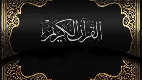 سورة البقرة عبد الرحمن الناوي