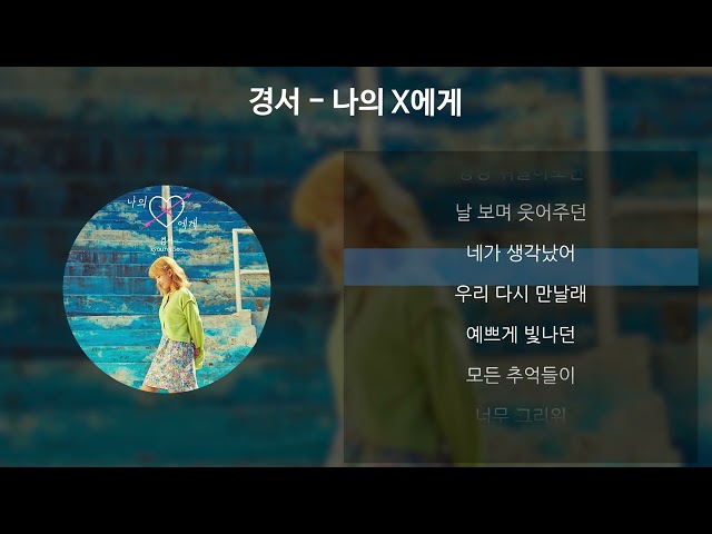 경서 - 나의 X에게 [가사/Lyrics] class=