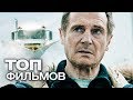 10 ФИЛЬМОВ С УЧАСТИЕМ ЛИАМА НИСОНА. ЧАСТЬ 2!