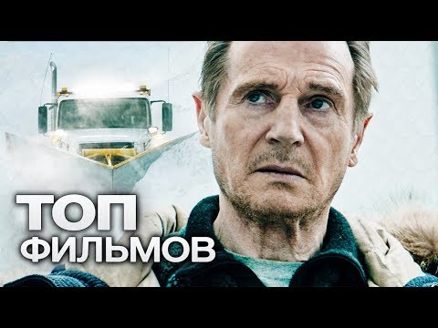 10 ФИЛЬМОВ С УЧАСТИЕМ ЛИАМА НИСОНА. ЧАСТЬ 2!