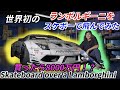 【キセキ】が起きた1日！世界初のランボルギーニをスケボーで飛んでみた！！Lamborghini Murcielago x 中浦大輔 x TOTALFAT