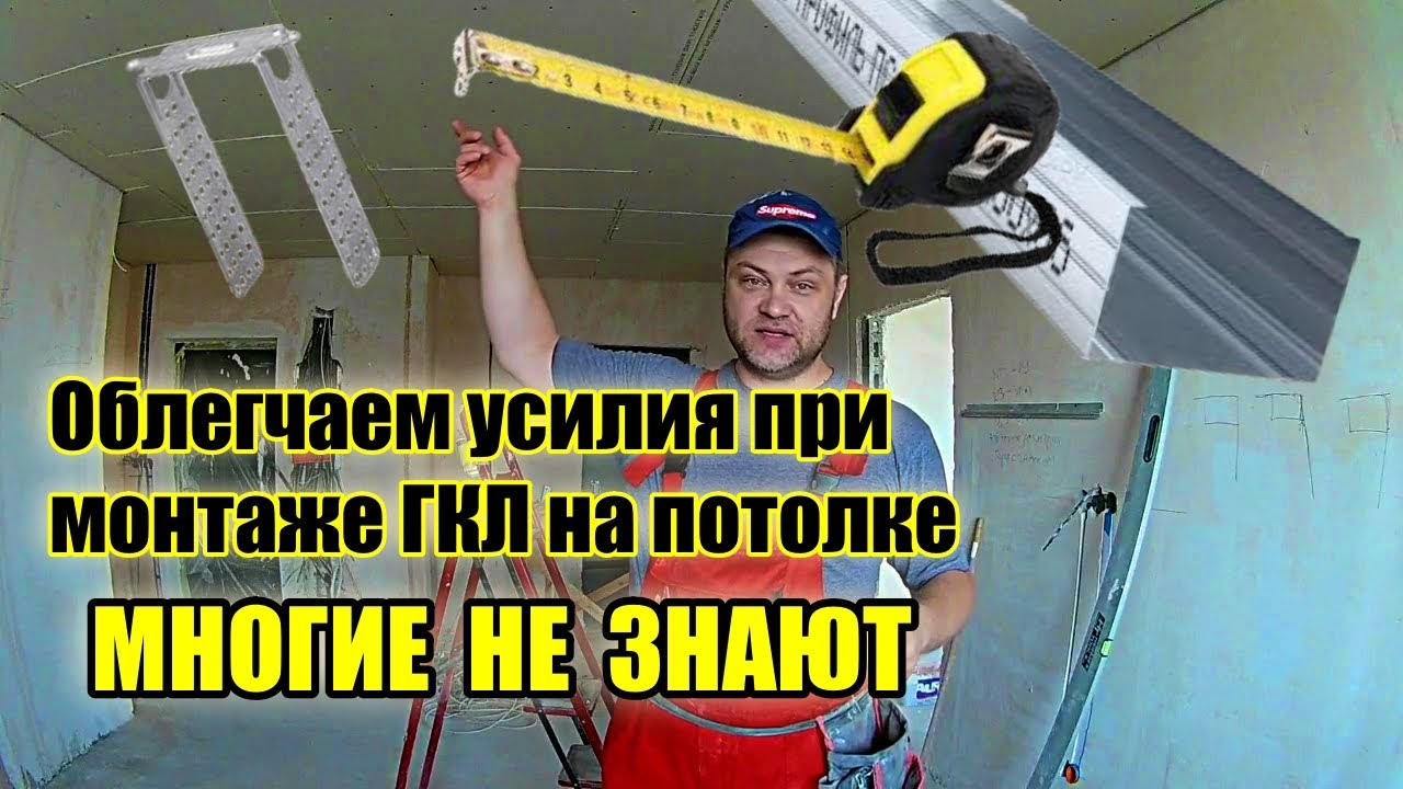 Как облегчить и ускорить монтаж гипсокартонного потолка. Тонкости ...