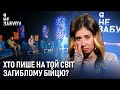 Хто пише на той світ загиблому бійцю? | Я не забуду