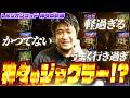 【Lミリオンゴッド-神々の軌跡-】ゴッドなのに初当たりが軽すぎた結果【ガイモンの豪腕夢想#1219】