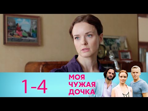 Моя чужая дочка | Серия 1-4