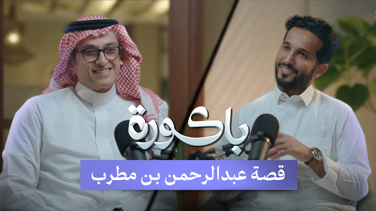 اول من تسبب بإدخل الانترنت للسعودية | عبدالرحمن بن مطرب في بودكاست باكورة