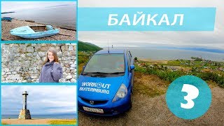 VLOG! Байкал 3 , база отдыха, Бабушкин, железная дорога, маяк, берег