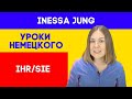 Ihr или Sie? Как правильно? Немецкий язык из Германии. Разбираем личные местоимения немецкого языка!