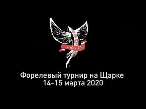 Видео: Форелевый турнир на Щарке 14-15 марта 2020 года