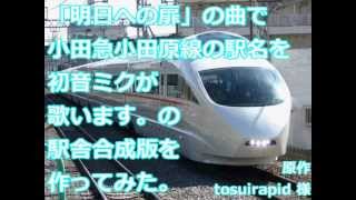 「明日への扉」の曲で小田急小田原線の駅名を歌います。の駅舎合成版