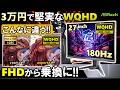 【ASRock提供】コスパ優秀なWQHDゲーミングモニターが登場、PG27QFT2Cを紹介！FHDモニターと比較して、どれだけ違いがあるのか！