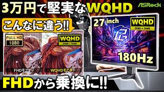 【ASRock提供】コスパ優秀なWQHDゲーミングモニターが登場、PG27QFT2Cを紹介！FHDモニターと比較して、どれだけ違いがあるのか！