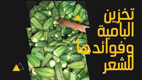 سر نعومة شعرك في تلاجة مطبخك⁉️تخزين البامية وكنز الجمال الطبيعي 🤔