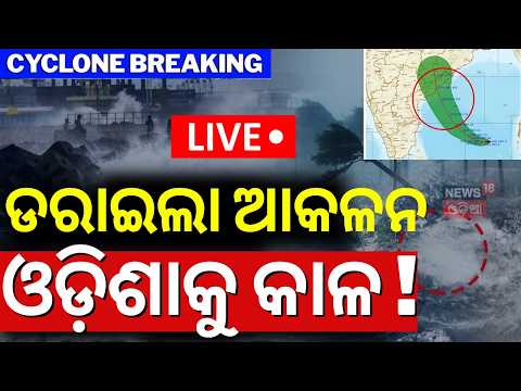 Cyclone News Live: ଭୁବନେଶ୍ବରରେ ହାଇଆଲର୍ଟ ! Cyclone Arnab LIVE Tracker | Batya News Today | Odia News
