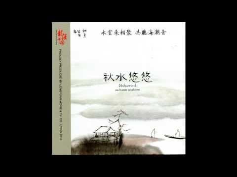 0008山亭自樂