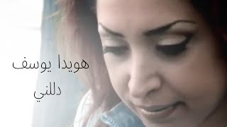 هويدا يوسف دللني فيديو كليب 2001 / Howaida   Youssef Dallilni video clip 2