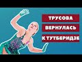 Александра Трусова возвращается к Этери Тутберидзе в Хрустальный